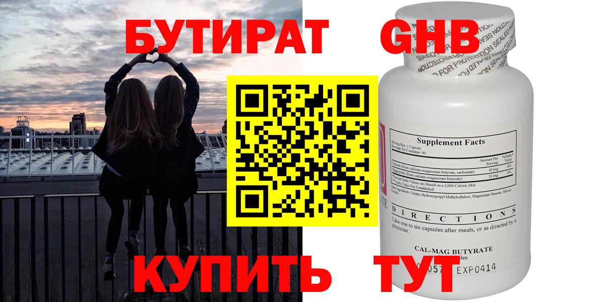 БУТИРАТ оксибутират Бузулук
